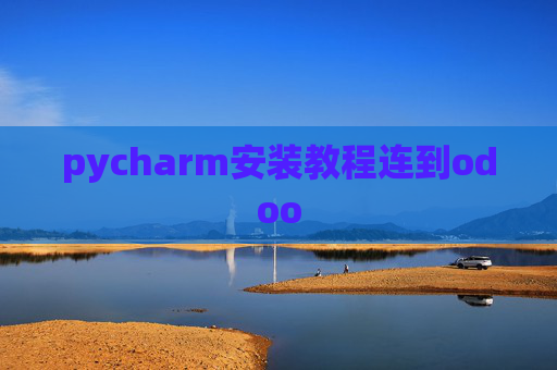 pycharm安装教程连到odoo pycharm安装教程连到odoo
