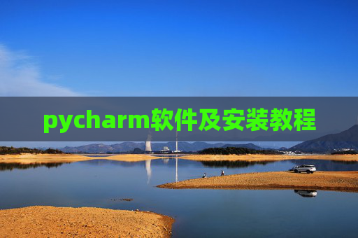 pycharm软件及安装教程 pycharm软件及安装教程