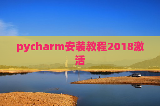 pycharm安装教程2018激活 pycharm安装教程2018激活