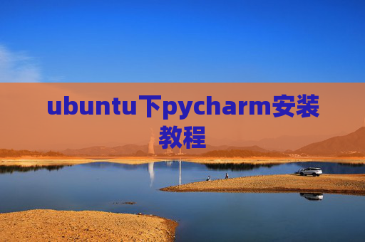 ubuntu下pycharm安装教程 ubuntu下pycharm安装教程